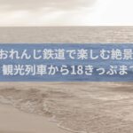 肥薩おれんじ鉄道で楽しむ絶景と食の旅！観光列車から18きっぷまで解説