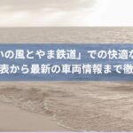 あいの風とやま鉄道で巡った北陸旅！新型車両や駅の便利さを体験！