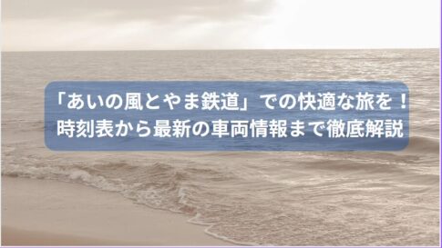 あいの風とやま鉄道で巡った北陸旅！新型車両や駅の便利さを体験！