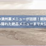 餃子の満州裏メニューが話題！期間限定から隠れた絶品メニューまで大公開