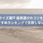 サンライズ瀬戸 座席選びのコツを伝授！おすすめランキングで失敗しない旅を