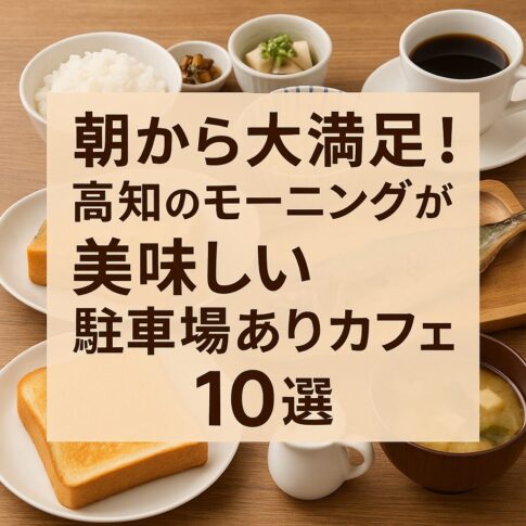 朝から大満足！高知のモーニングが美味しい駐車場ありカフェ10選