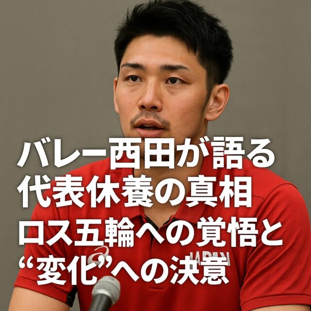 バレー西田が語る代表休養の真相｜ロス五輪への覚悟と“変化”への決意