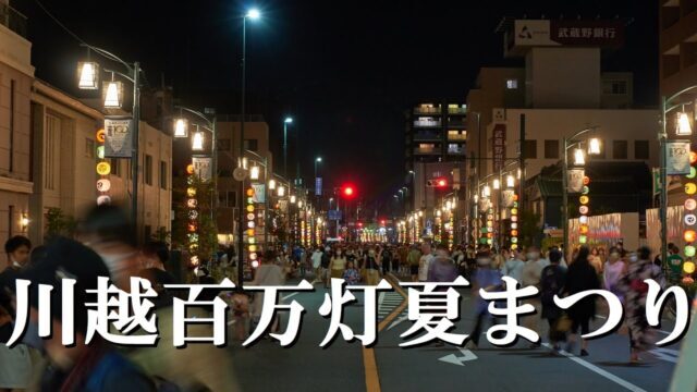 川越百万灯夏祭り2025完全ガイド！見どころ・屋台・アクセスまで徹底解説