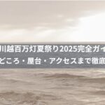 川越百万灯夏祭り2025完全ガイド！見どころ・屋台・アクセスまで徹底解説