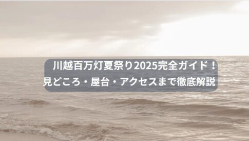 川越百万灯夏祭り2025完全ガイド！見どころ・屋台・アクセスまで徹底解説