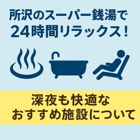所沢のスーパー銭湯で24時間リラックス！深夜も快適なおすすめ施設について