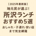 【2025年最新版】地元民が選ぶ！所沢ランチおすすめ5選を紹介