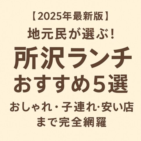 【2025年最新版】地元民が選ぶ！所沢ランチおすすめ5選を紹介