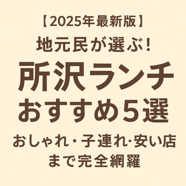 【2025年最新版】地元民が選ぶ！所沢ランチおすすめ5選を紹介