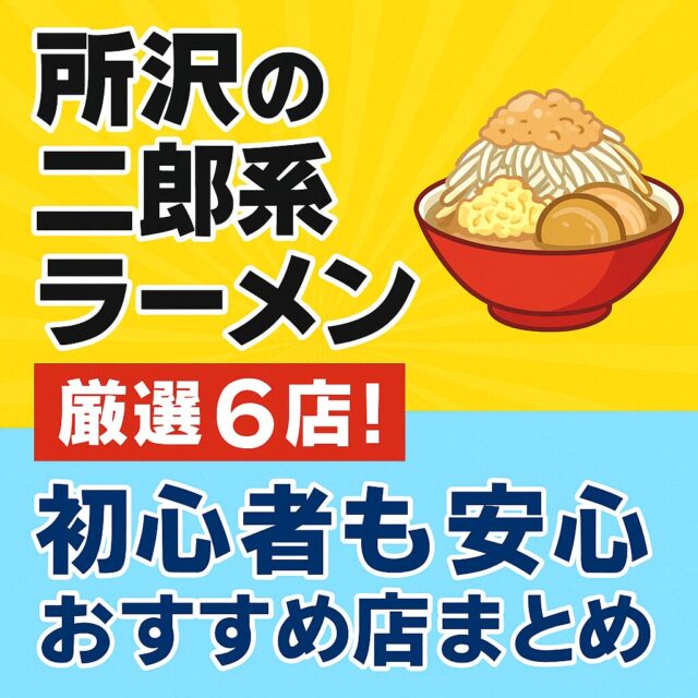 所沢の二郎系ラーメン厳選6店！初心者も安心のおすすめ店まとめ