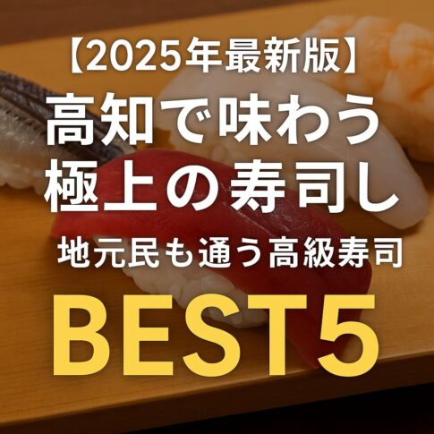 【2025年最新版】高知で味わう極上の寿司！地元民も通う高級寿司店BEST5