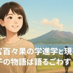 梅宮百々果の大学進学と現在は？親子の物語ば語るごわす