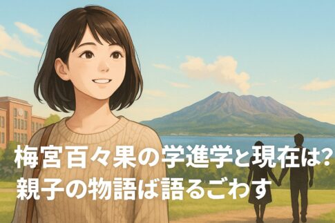 梅宮百々果の大学進学と現在は？親子の物語ば語るごわす
