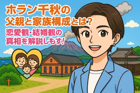 ホラン千秋の父親と家族構成とは？恋愛観・結婚観の真相を解説しもす！