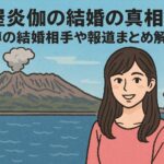 土屋炎伽の結婚の真相は？噂の結婚相手や報道まとめ解説