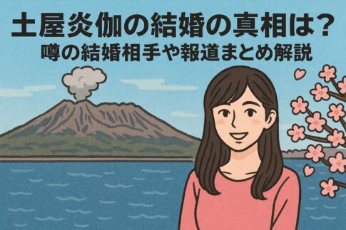 土屋炎伽の結婚の真相は？噂の結婚相手や報道まとめ解説