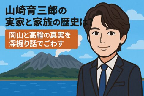 山崎育三郎の実家と家族の歴史は？岡山と高輪の真相を深掘り話でごわす