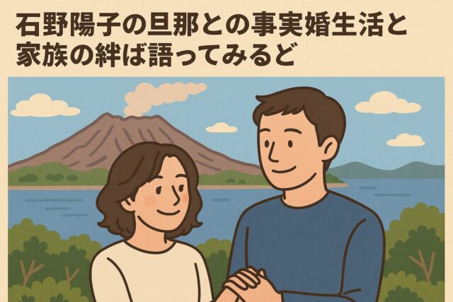 石野陽子の旦那との事実婚生活と家族の絆ば語っでみるど
