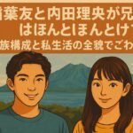 稲葉友と内田理央が兄弟とはほんとけ？家族構成と私生活の全貌でごわす！