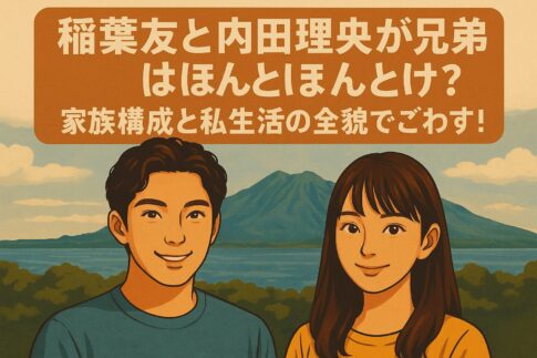 稲葉友と内田理央が兄弟とはほんとけ？家族構成と私生活の全貌でごわす！