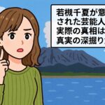 若槻千夏が意地悪された芸能人と実際の真相は？真実の深掘り解説!!