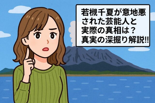 若槻千夏が意地悪された芸能人と実際の真相は？真実の深掘り解説!!