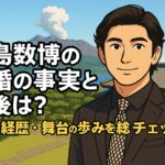 西島数博の再婚の事実と今後は？家族・経歴・舞台の歩みを総チェック