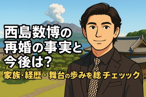 西島数博の再婚の事実と今後は？家族・経歴・舞台の歩みを総チェック