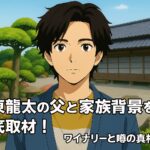 坂東龍太の父と家族背景を徹底取材！ワイナリーと噂の真相まとめ
