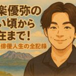 柳楽優弥の若い頃から現在まで！家族と俳優人生の全記録