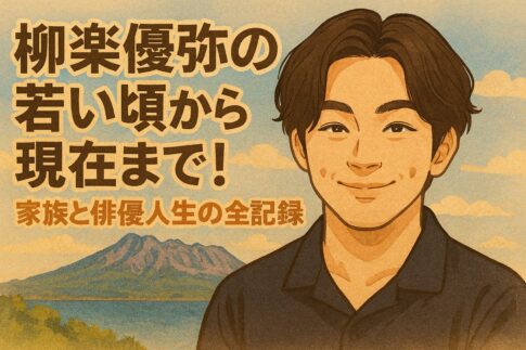 柳楽優弥の若い頃から現在まで！家族と俳優人生の全記録