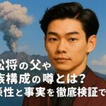 タイトル名）笠松将の父や家族構成の噂とは？ 　　　　　　信憑性と事実を徹底検証でごわす！