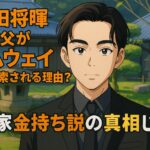 菅田将暉の父がアムウェイと検索される理由？実家金持ち説の真相じゃ！