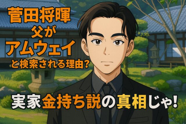 菅田将暉の父がアムウェイと検索される理由?実家金持ち説の真相じゃ!