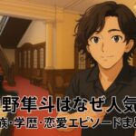 角野隼斗はなぜ人気？家族・学歴・恋愛エピソードまとめ