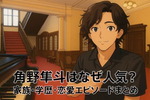 角野隼斗はなぜ人気？家族・学歴・恋愛エピソードまとめ