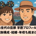 野呂佳代の旦那 学歴プロフィール完全版! 家族構成・結婚・年収も総まとめ