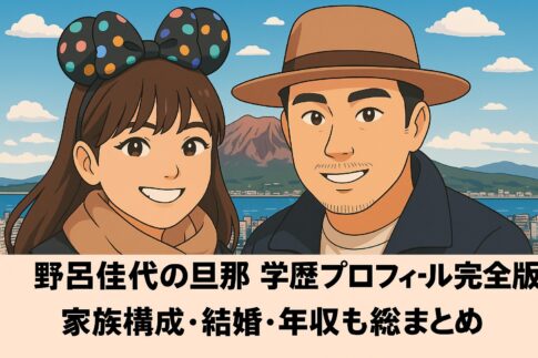 野呂佳代の旦那 学歴プロフィール完全版！ 家族構成・結婚・年収も総まとめ