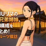 NIZIUリマの親や兄弟姉妹、家族構成を総まとめ！芸能ルーツ探訪