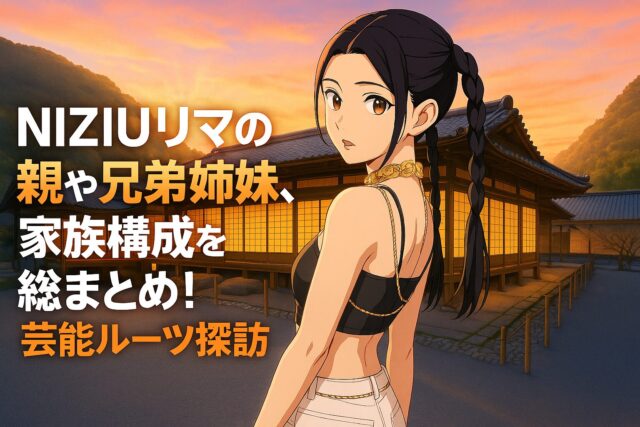NIZIUリマの親や兄弟姉妹、家族構成を総まとめ！芸能ルーツ探訪
