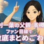 中村一葉の父親・実家・高槻の噂をファン目線で徹底まとめごわす！