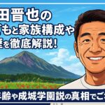 上田晋也のこどもと家族構成や学歴を徹底解説！年齢や成城学園説の真相でごわす