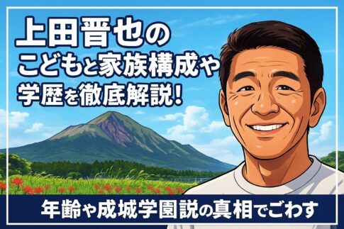 上田晋也のこどもと家族構成や学歴を徹底解説！年齢や成城学園説の真相でごわす