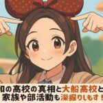 井上和の高校の真相と大船高校との関連、家族や部活動も深掘りしもす！