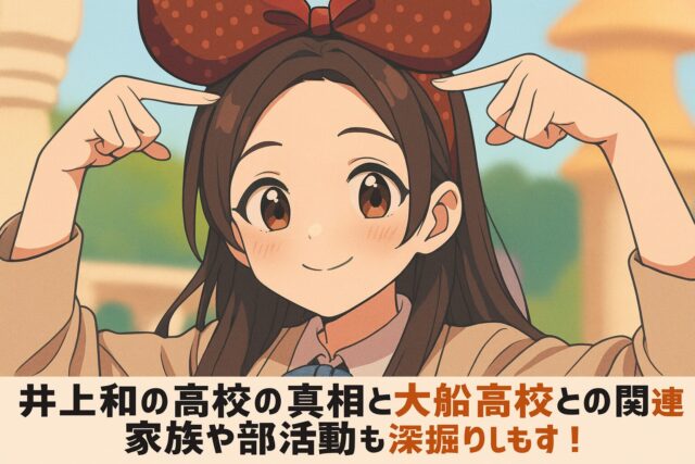 井上和の高校の真相と大船高校との関連、家族や部活動も深掘りしもす！