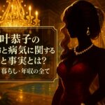 叶恭子の年齢と病気に関する噂と事実とは？家族・暮らし・年収の全て