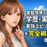 宮脇咲良の母と学歴・実家・家族エピソードを完全網羅致します！