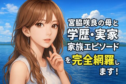宮脇咲良の母と学歴・実家・家族エピソードを完全網羅致します！