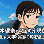 橋本環奈の双子の兄の現在は？写真や大学・実家の噂を徹底解説
